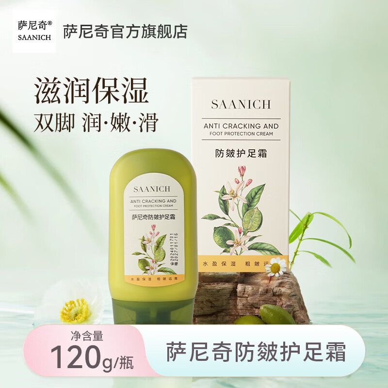 萨尼奇防皴护足霜120g 滋润足部一整天 防干燥大容量 涂后即刻光滑舒适 护足霜120g 京东折扣/优惠券