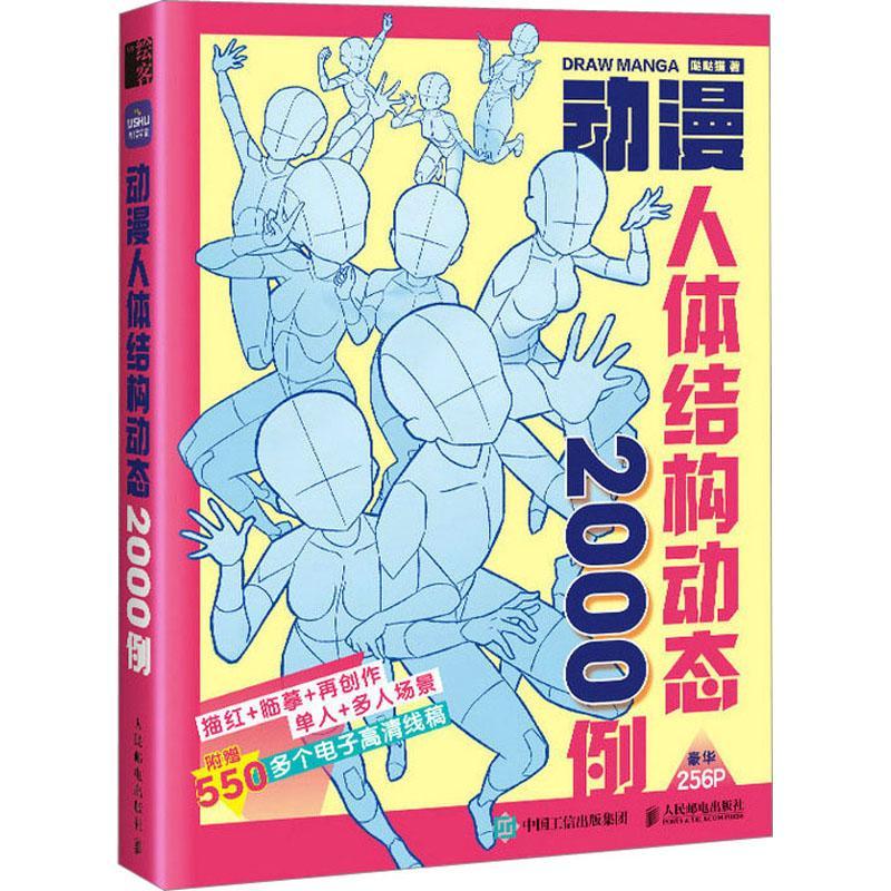 动漫人体结构动态00例 猫 人民邮电出版社