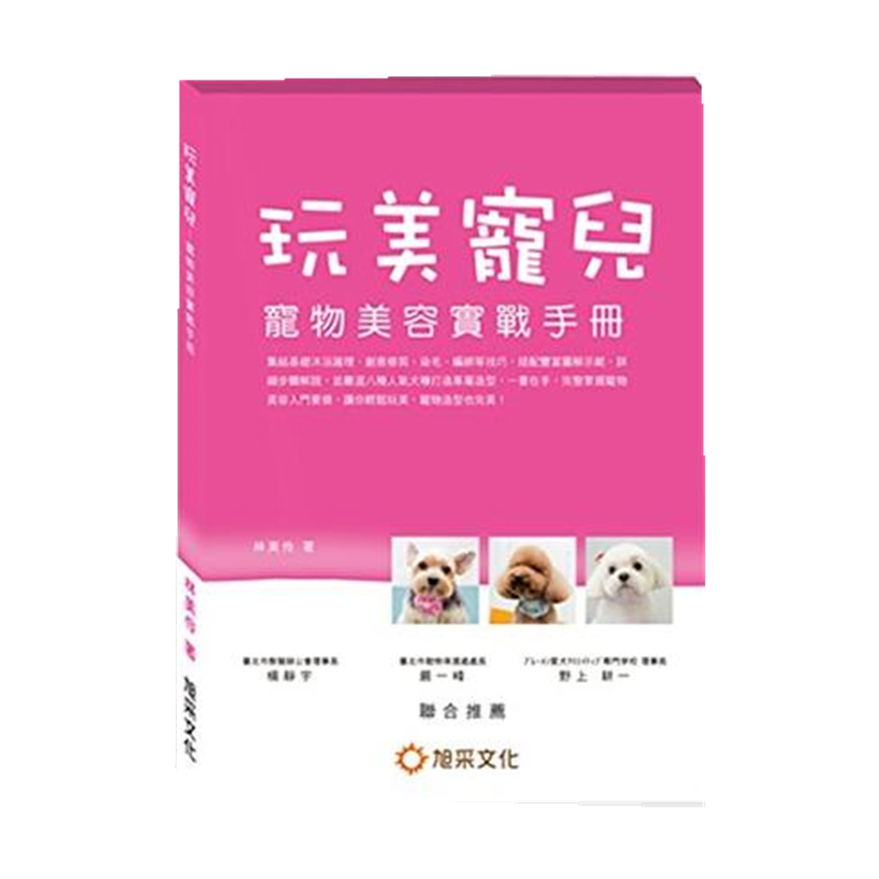 【台湾原版】玩美寵兒－寵物美容實戰手冊