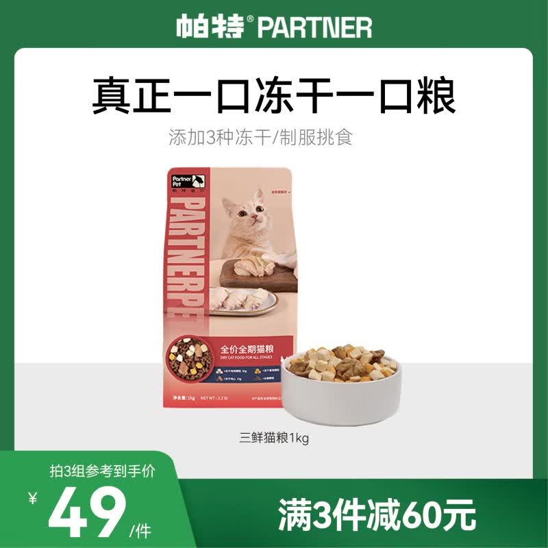 帕特全价冻干猫粮全阶段幼猫成猫粮低敏增肥美毛三鲜猫粮 三鲜猫粮【3种冻干+鸡肉】 1kg怎么样,好用不?