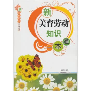 新美育劳动知识一本通【正版】
