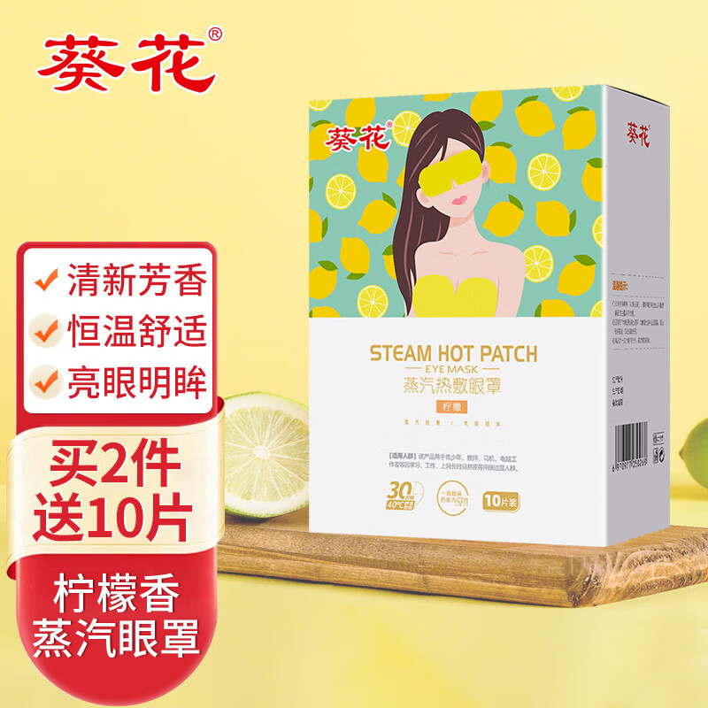 葵花蒸汽眼罩:缓解眼疲劳,护眼远离干涩