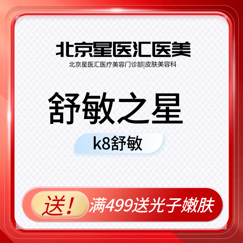 舒敏之星 k8舒敏之星全面部 舒敏修护 星医汇医疗美容 女士礼物 满499
