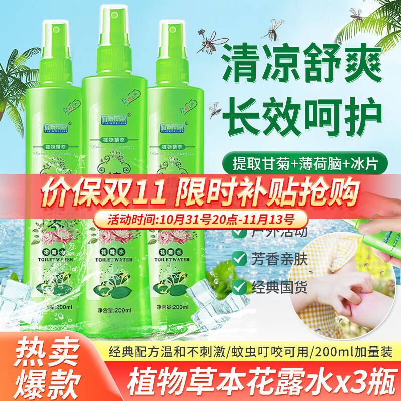 宜景丽家花露水喷雾蚊虫叮咬清凉母婴户外长效防护液植物草本便携式清香型 200ml3瓶草本清凉花露水’