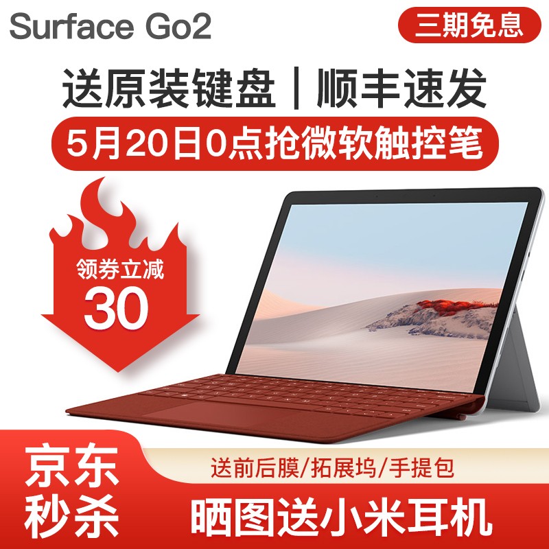 微软（Microsoft） Surface Go 2二合一平板电脑笔记本10.5英寸轻薄便携办公学生 GO2 4425Y/8G内存/128G存储 官方标配+原装键盘