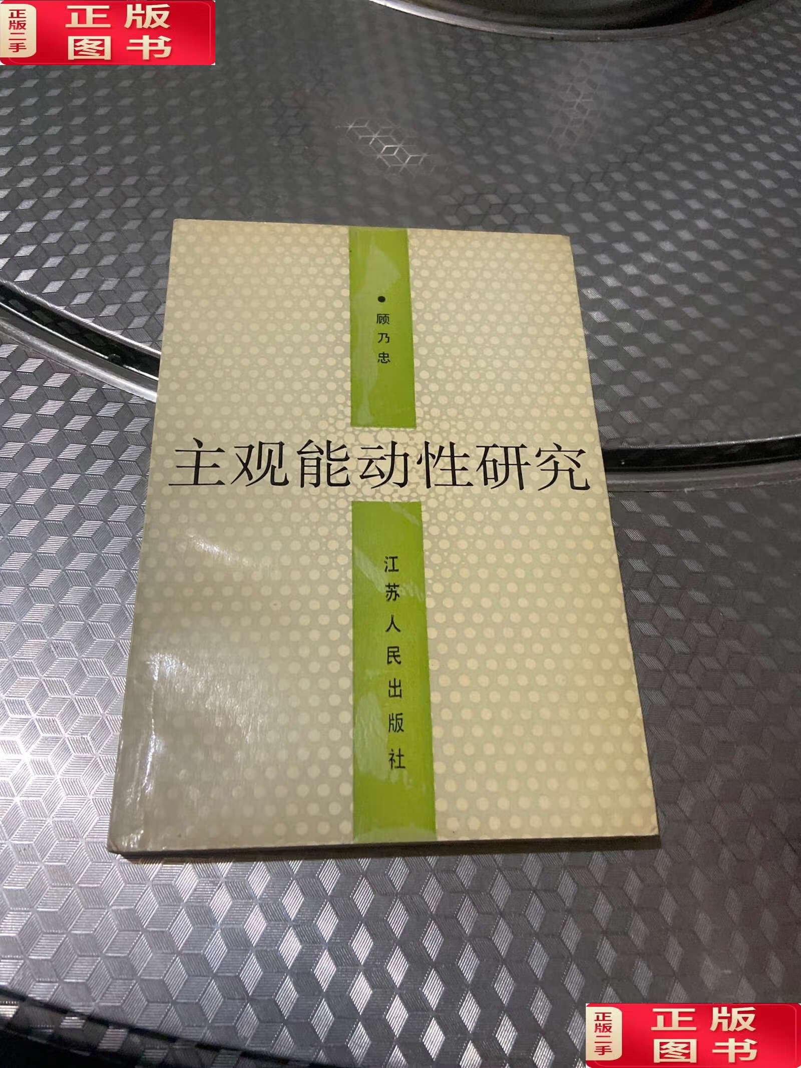 【二手9成新】主观能动性研究 /见图 江苏人民.