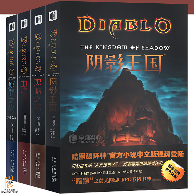 暗黑破坏神 1-4册 暗黑破坏神黑暗之路