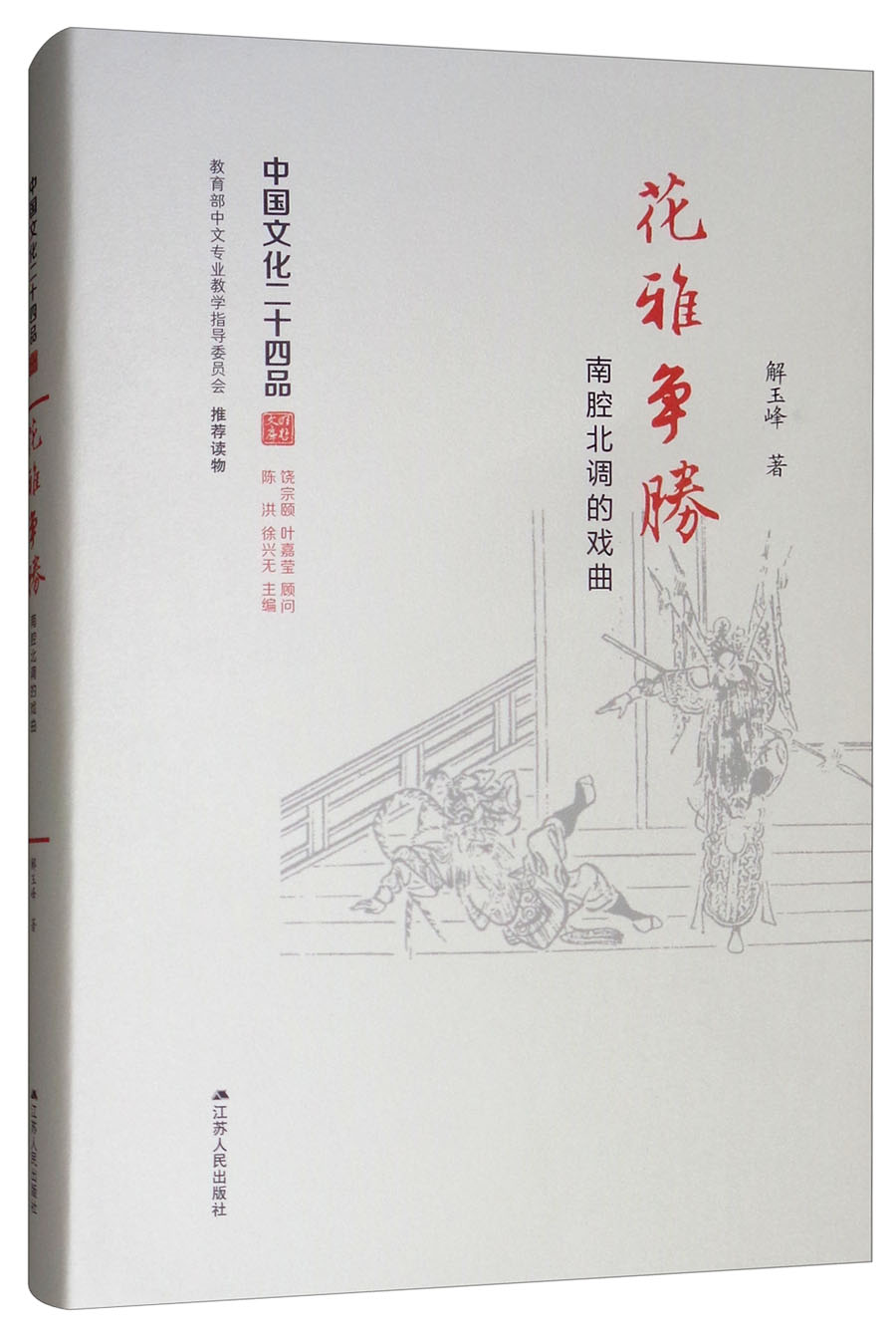 花雅争胜：南腔北调的戏曲
