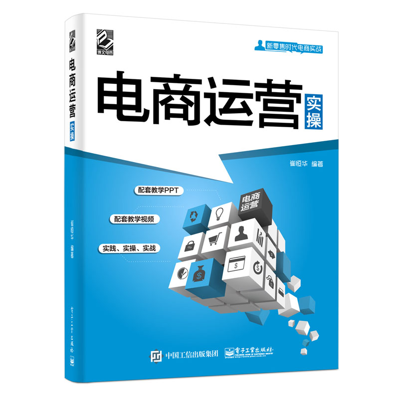 电商运营实操(博文视点出品)