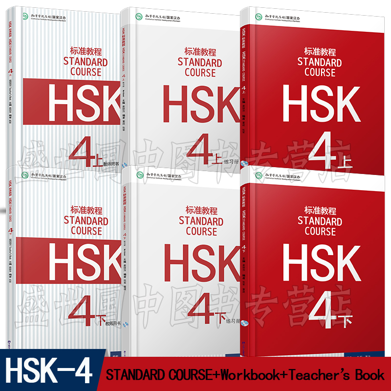 标准教程HSK4上下 学生用书+练习册+教师用书(共6本) 新HSK汉语水平考试四级 姜丽萍