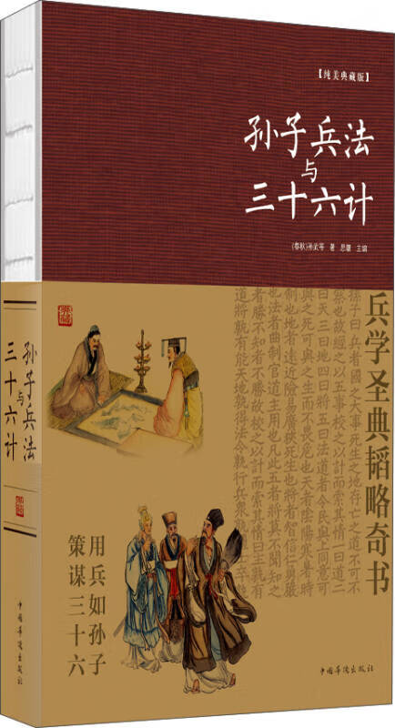 【新华书店】孙子兵法与三十六计 - 纯美典藏版