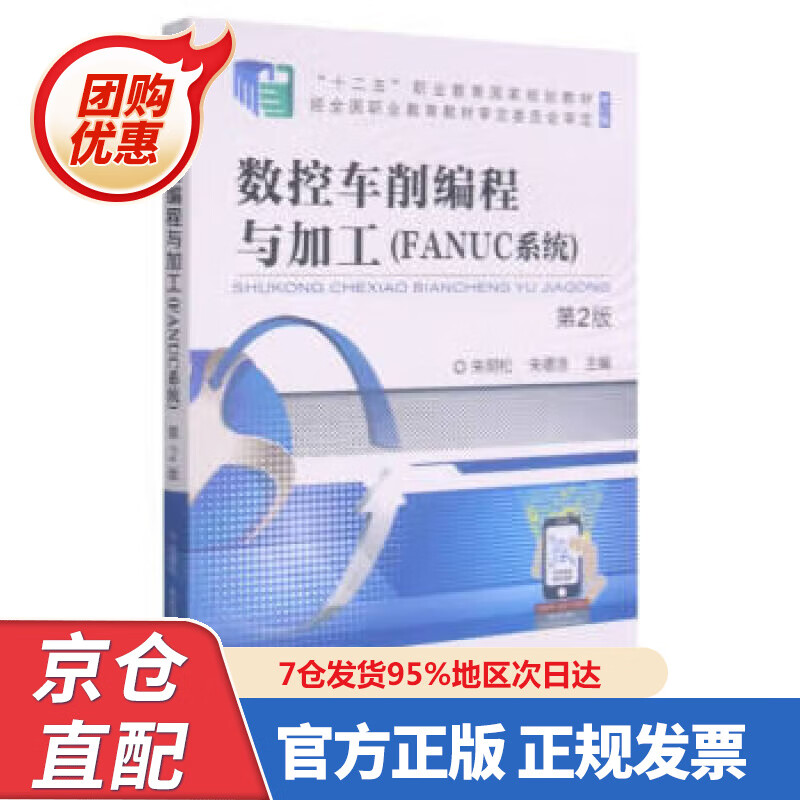 【新书正版】数控车削编程与加工（FANUC系统） 第2版 9787677789 朱明松,朱德浩著,朱明松,