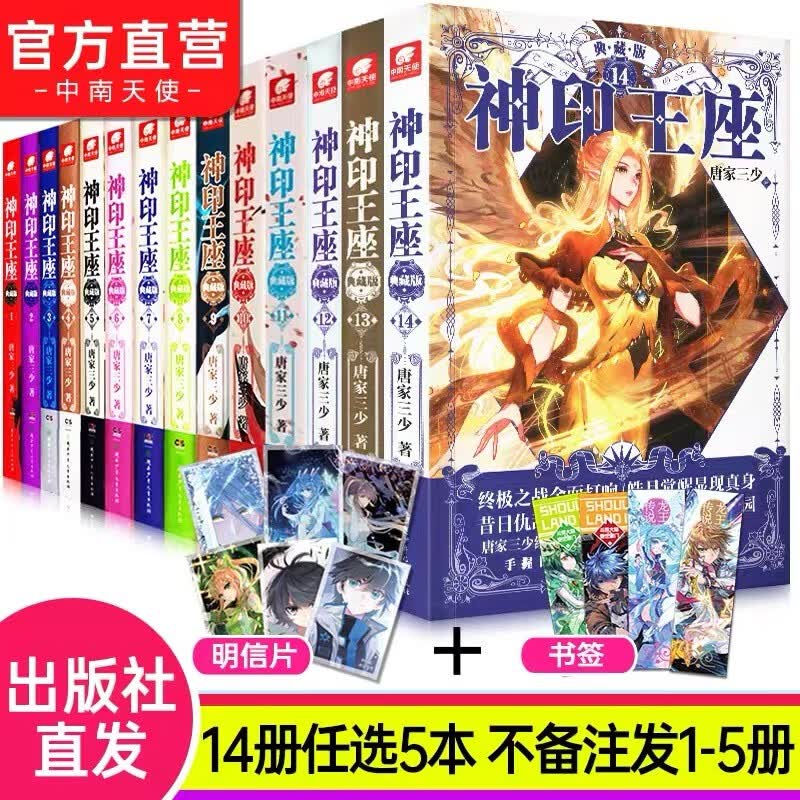【自选5本】神印王座典藏版全套1-14大结局唐家三少冒险玄幻神印王座小说 自选5本（下单请备注哪本）