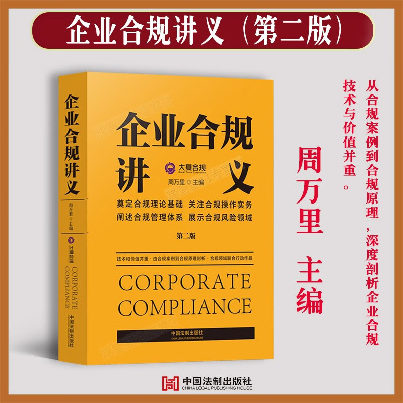 企业合规讲义第二版从合规案例到合规原理深度剖析企业合规技术与价值并重周万里理论基础合规操作实务管理体系风险领域