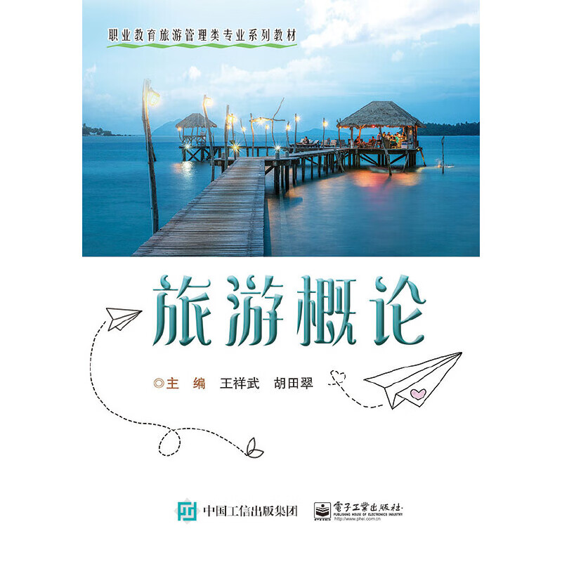 旅游概论