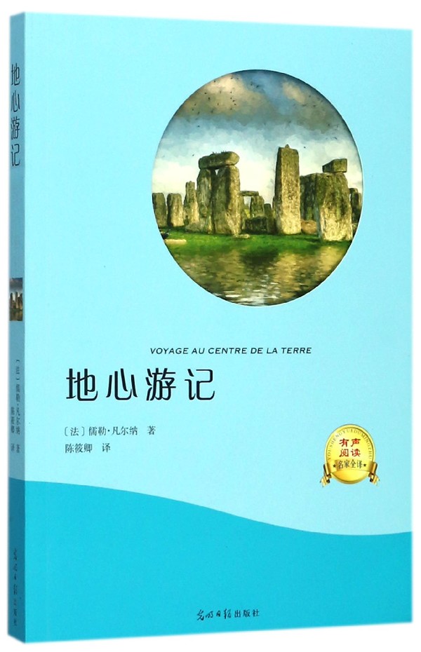 地心游记(有声阅读名家全译)