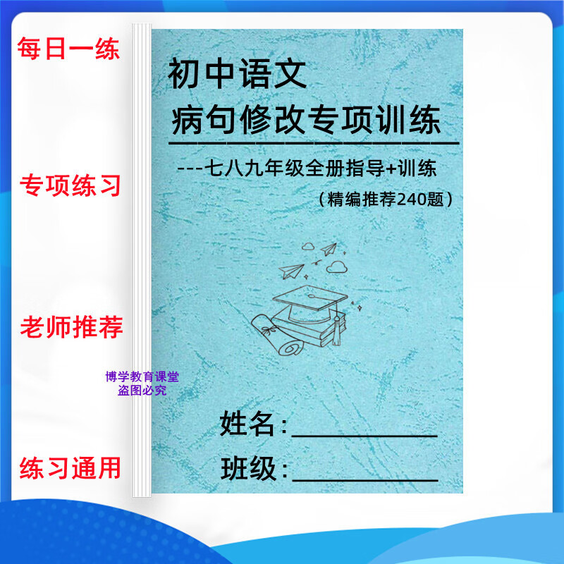 初中七八九年级中考语文病句修改专项训练大全240题练习本带答案 初中通用 七八九年级语文病句修改专项3本