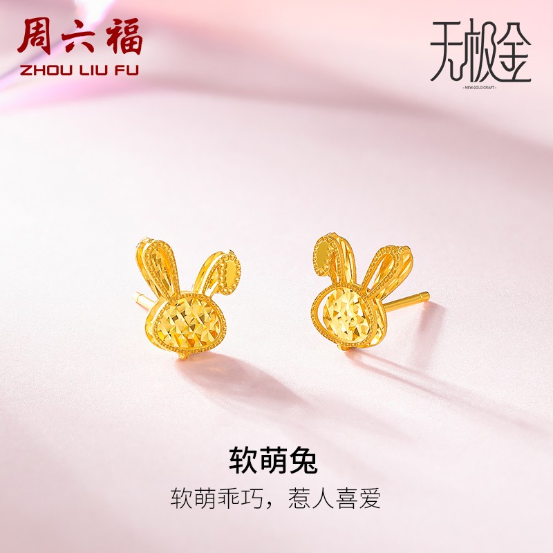 周六福（ZLF） 黄金耳饰女款5G足金本命年生肖兔耳钉 软萌兔 计价 1.85g怎么样,好用不?