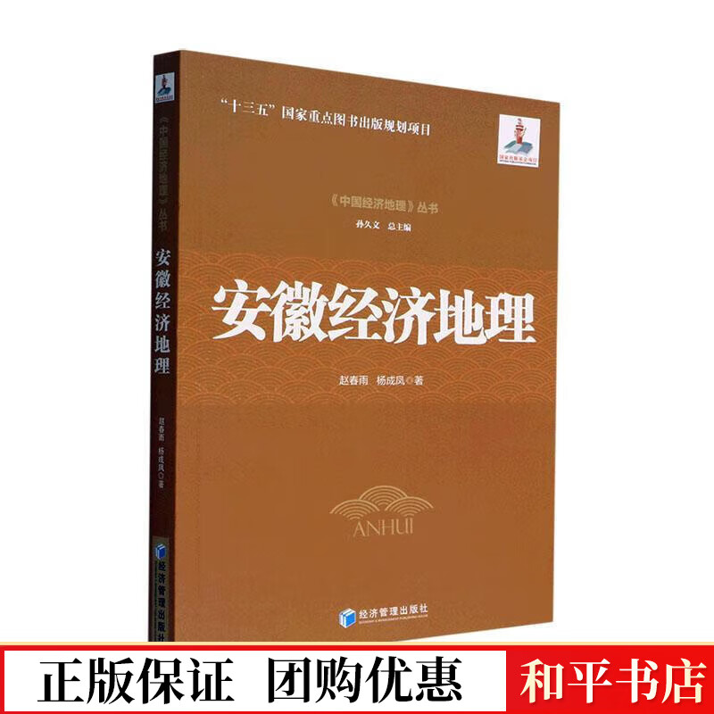 安徽经济地理赵春雨经济管理出版社9787509685891 经济书籍