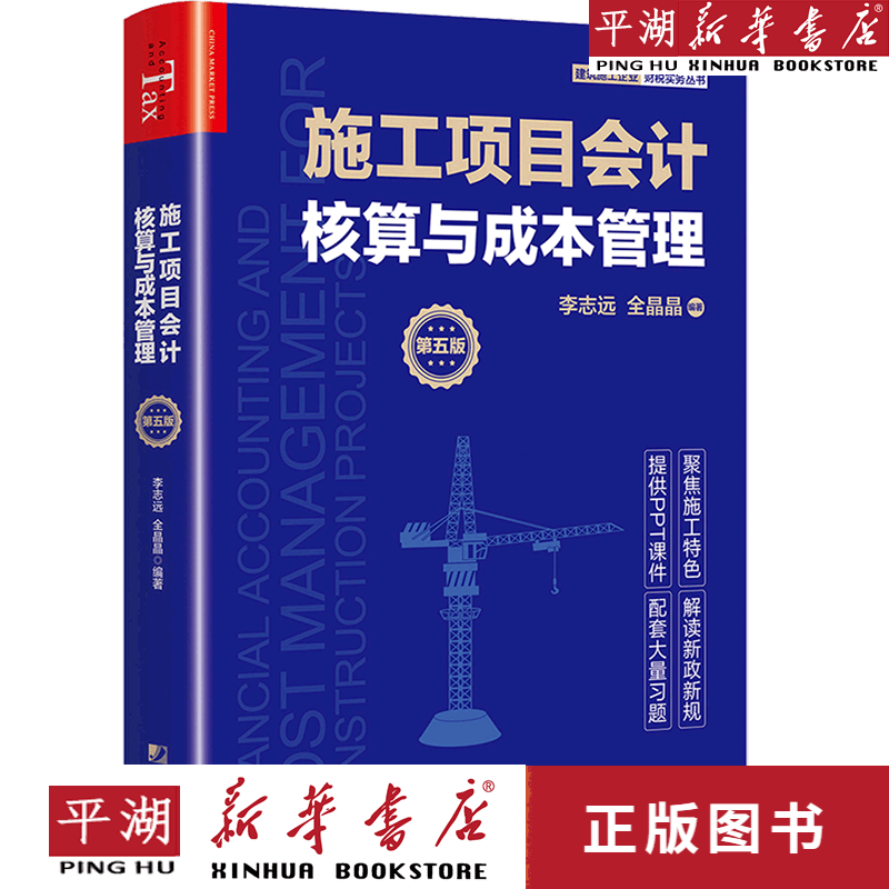 【新华书店正版书籍】施工项目会计核算与成本管理(第5版)/建筑施工企业财税实务丛书