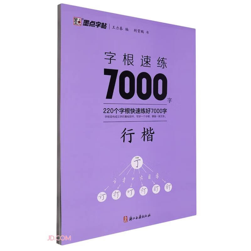 字根速练7000字(行楷)