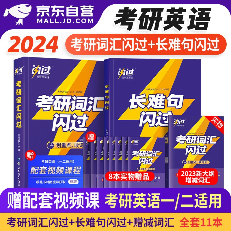 【单本】备考2025 考研词汇闪过202