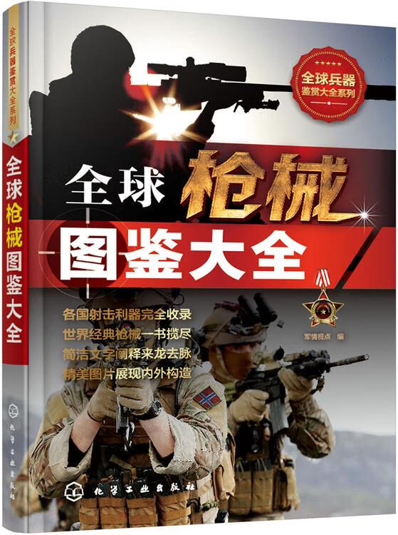 全球枪械图鉴大全【正版图书】