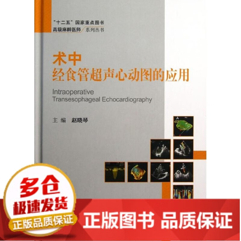 全新正版术中经食管超声心动图的应用9787565904745北京大学医学出版