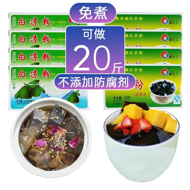 徐七二白凉粉原料4盒 黑凉粉4盒 做广西白凉粉果冻粉烧仙草凉粉冰粉粉
