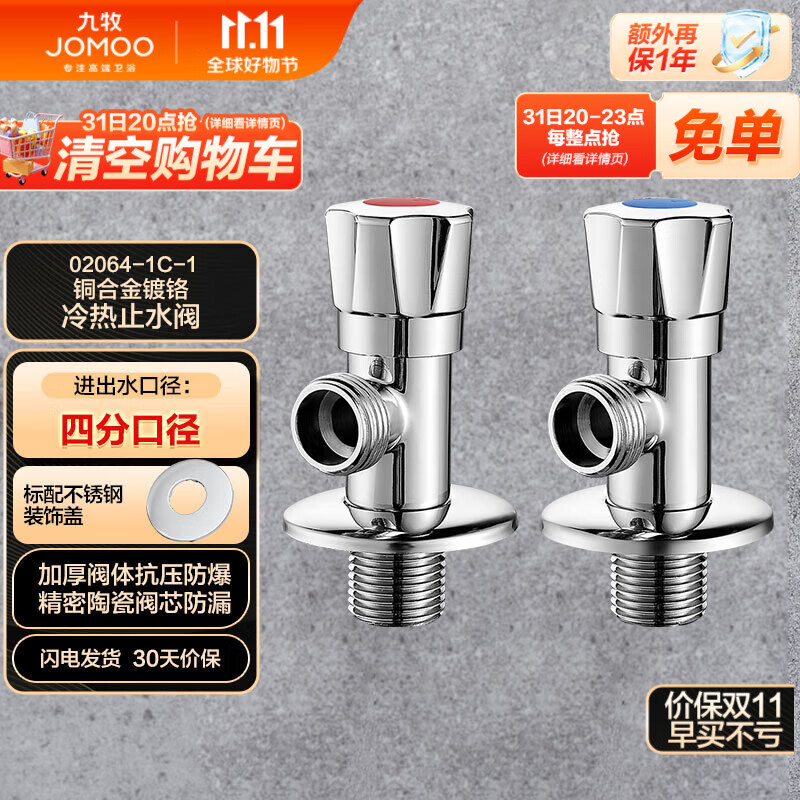 九牧（JOMOO）铜合金加厚角阀三角阀1冷1热套装   02064-1C-1 高性价比高么？