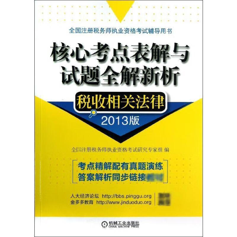 税收相关法律-核心考点表解与试题全解新析
