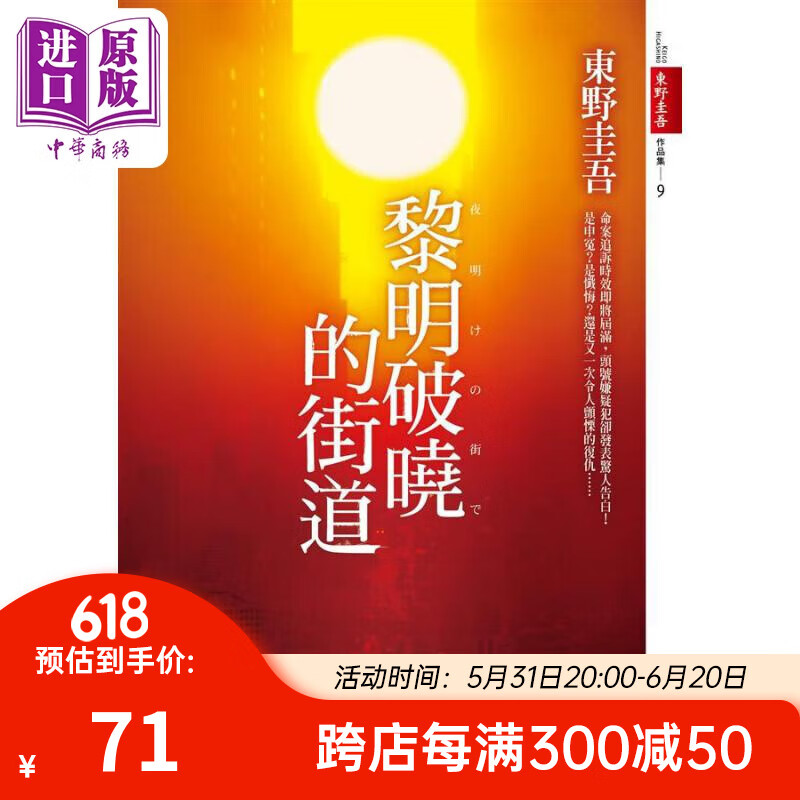 黎明破晓的街道 港台原版 东野圭吾 皇冠文化