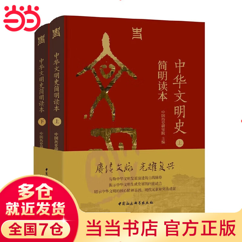 【当当正版 多选包邮】新编中国通史纲要+中华文明史简明读本 上下册 中国历史类书籍 历史书 【2册】中华文明史简明读本