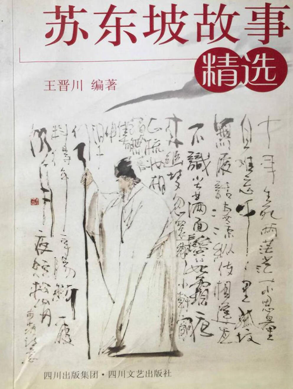 苏东坡故事精选 王晋川主编 四川文艺出版社