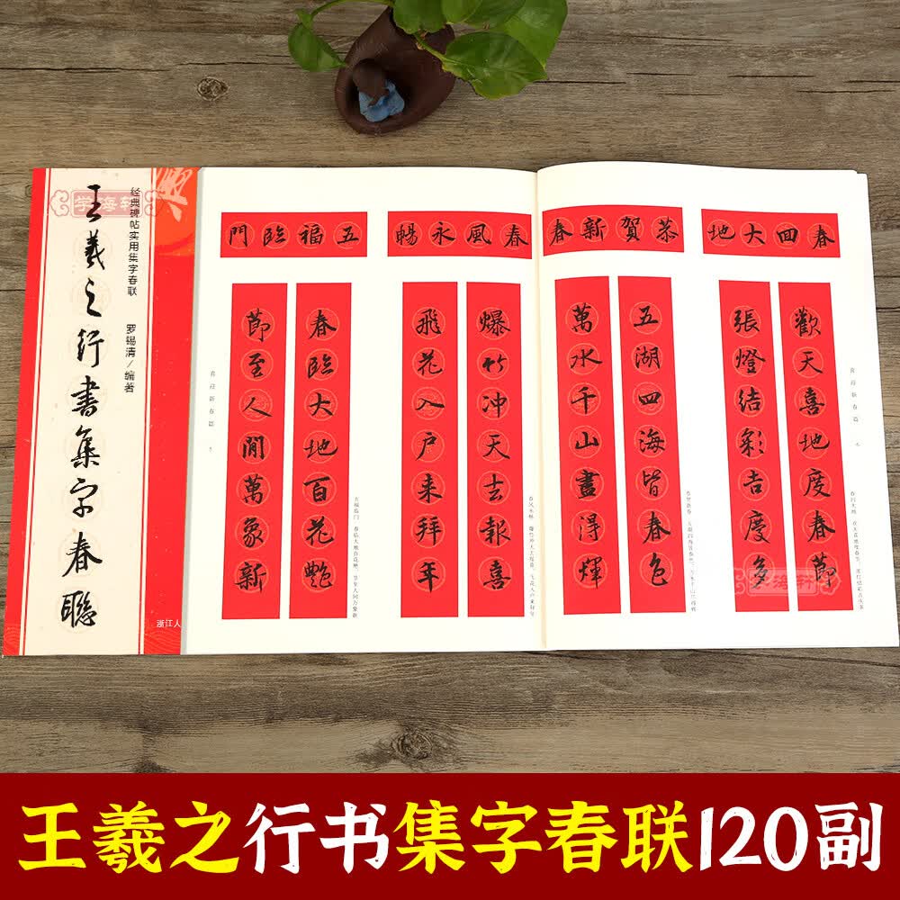 学海轩王羲之行书集字春联 6大类120幅春节对联原碑帖古帖行书集字