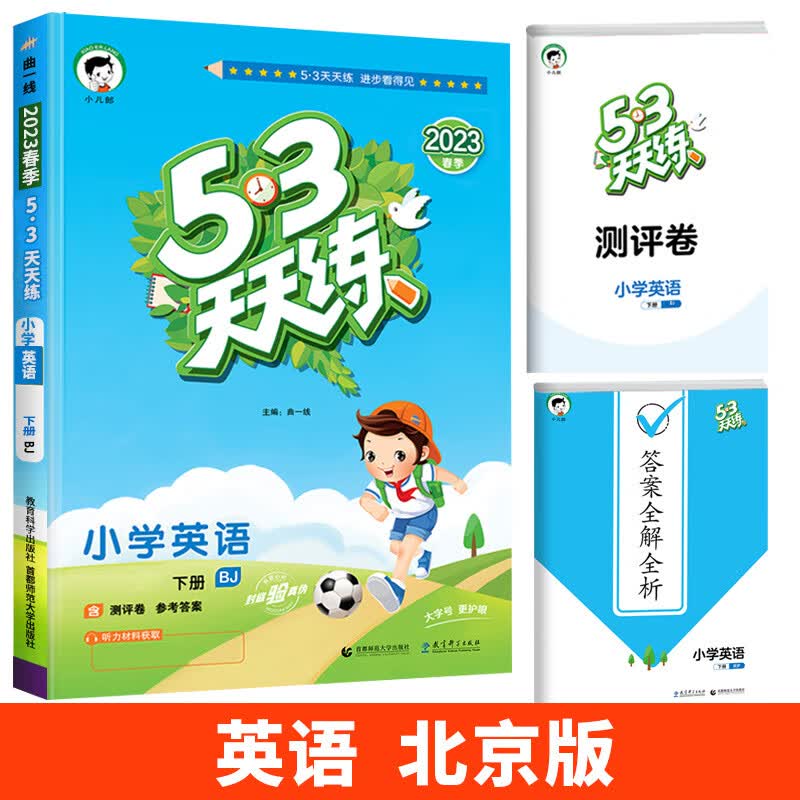 2023新版53天天练三年级上册英语下册同步练习册人教版译林精通外研版五三5.3全优卷试卷测试卷全套一二四六 下册 英语（北京版）1起点 小学四年级
