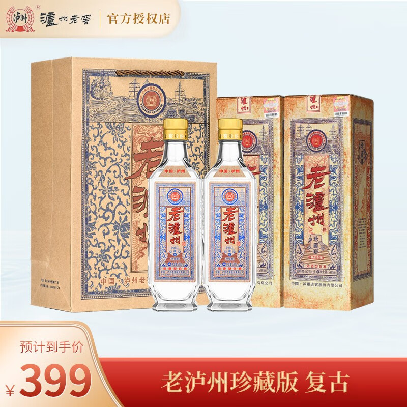 【补贴到手79/ PLUS到手69】老泸州（珍藏版）52度浓香型白酒 500ml*2瓶装