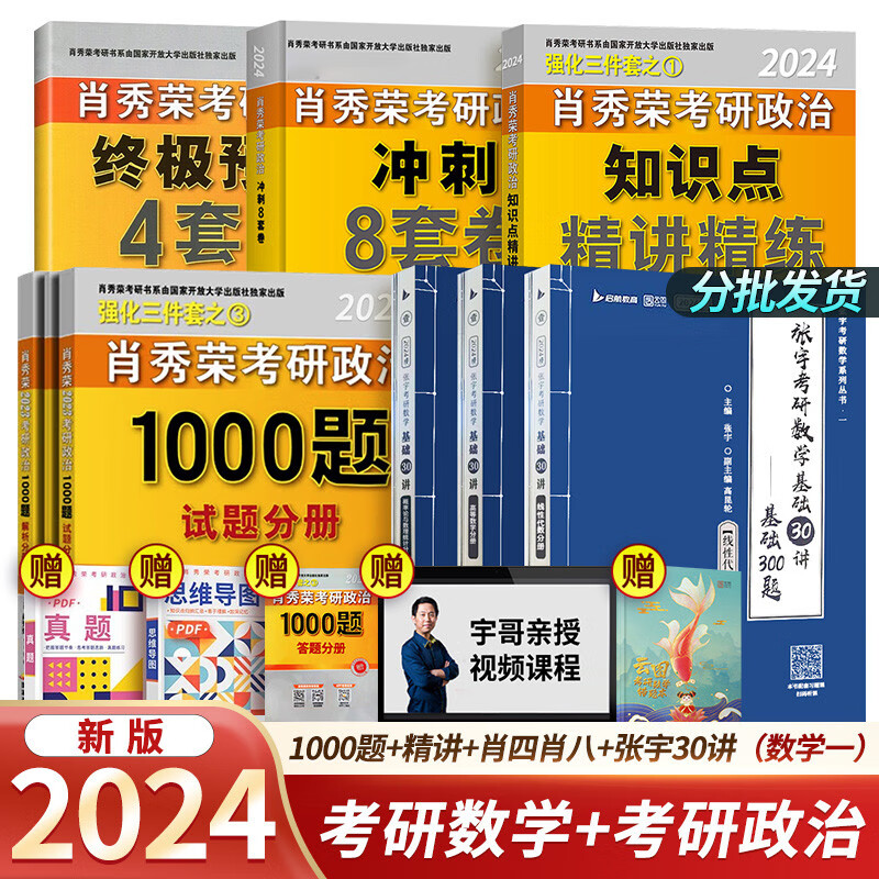 【单本包邮】2024考研肖秀荣1000题+精讲+肖四肖八+张宇30讲（数学一）