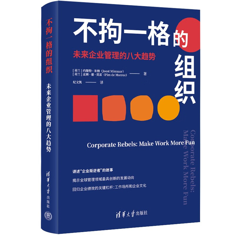 不拘一格的组织:未来企业管理的八大趋势