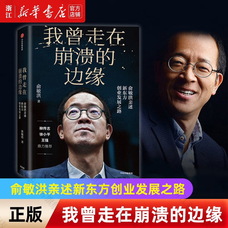 【俞敏洪作品自选】俞你同行/在岁月中远行/彼岸风景/愿你的青春不负梦想/老俞对谈录 新东方创始人文学散文励志作品 我曾走在崩溃的边缘(俞敏洪亲述新东方创业发展之路)属于什么档次？