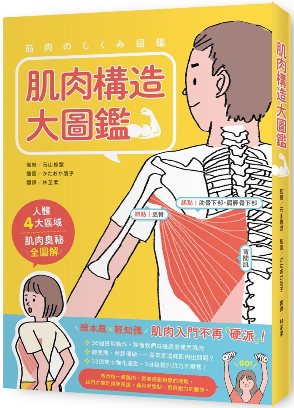预售 原版进口书 石山修盟 肌肉构造大图鉴 枫书坊