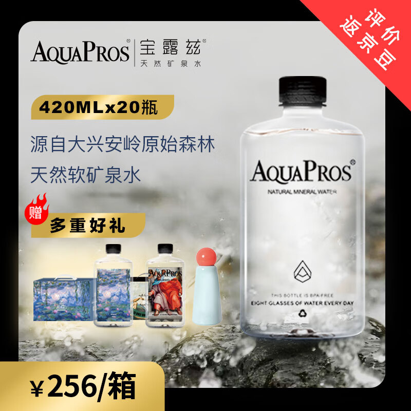 宝露兹(AQUAPROS)高端天然矿泉饮用水低氘弱碱性整箱装送货上门420ml*20 1箱装(420ml*20)赠挂绳1条