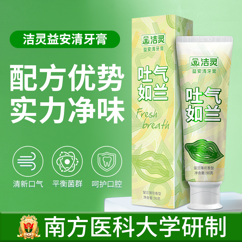 洁灵益安清牙膏（吐气如兰）清新口气口臭去黄牙膏成人男女通用 益安清3支+儿童牙膏