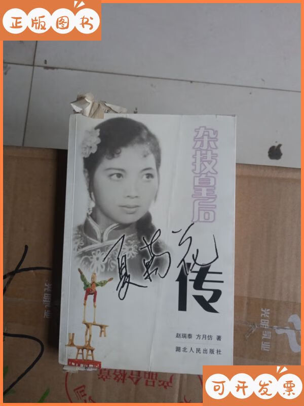 【二手9成新】杂技皇后 夏菊花传 作者本 湖北人民出版社