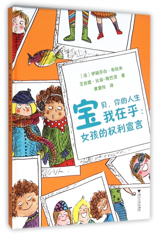 宝贝你的人生我在乎--女孩的权利宣言(精)