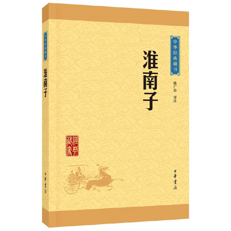 淮南子（中华经典藏书·升级版）