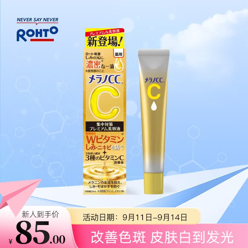 乐敦（ROHTO）9月开学季CC美白精华液2.0升级版 敏感肌可用20ml 日本进口 使用感如何?