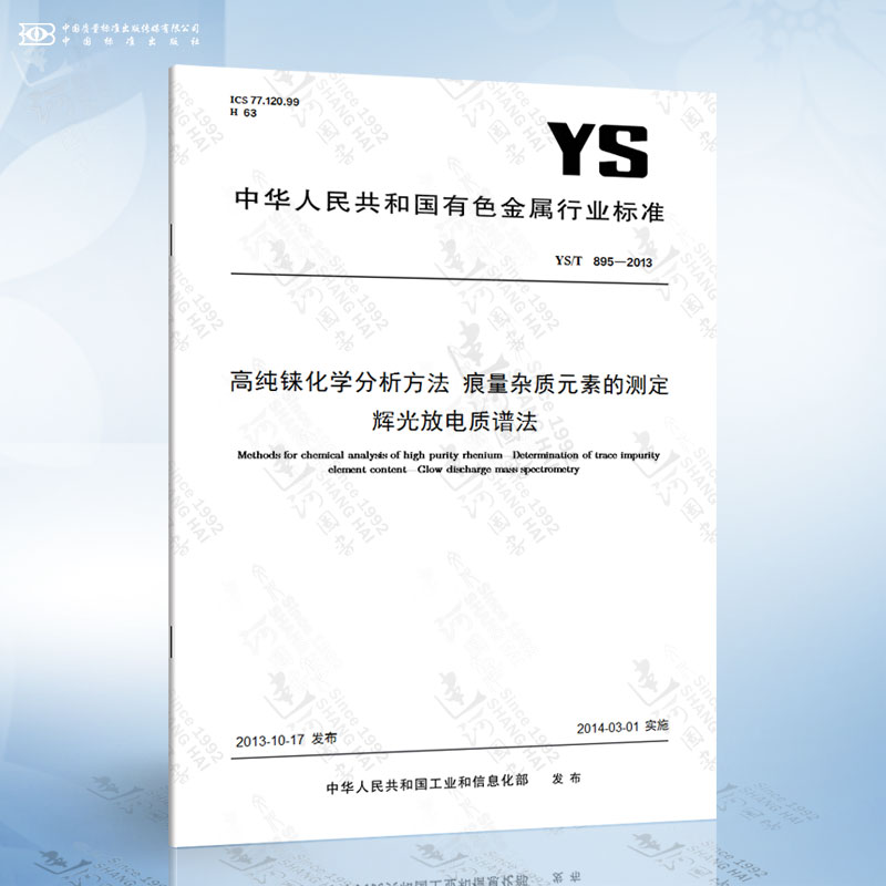ys/t 895-2013 高纯铼化学分析方法 痕量杂质元素的测定 辉光放电质谱