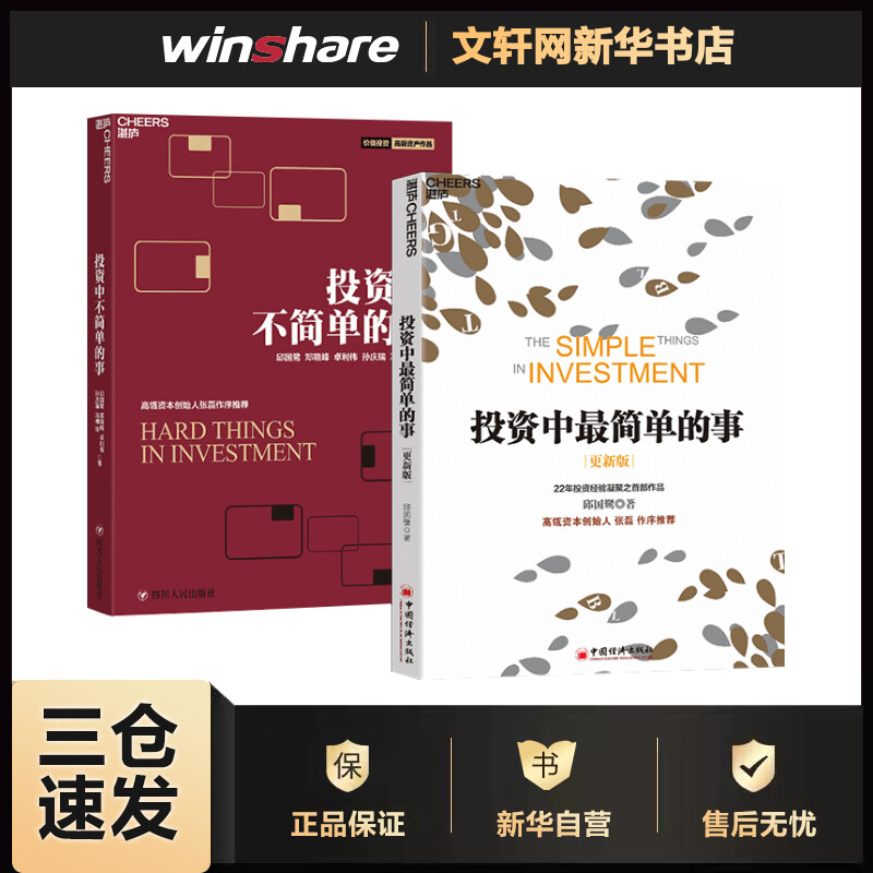 投资中最简单的事+投资中不简单的事（2册套装） 邱国鹭 等  等 书籍