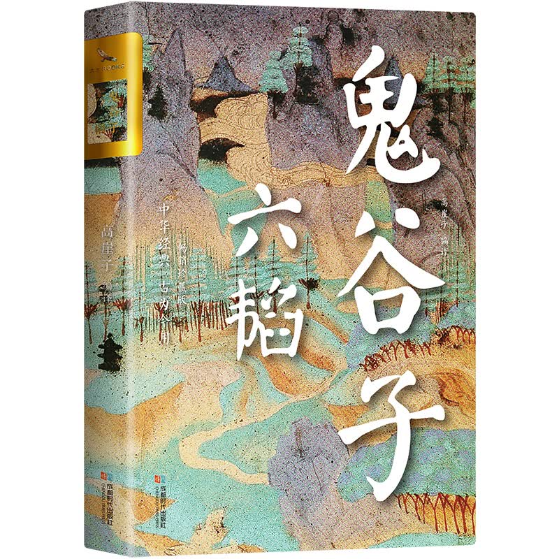 鬼谷子 六韬 双封烫金珍藏版 六韬 鬼谷子